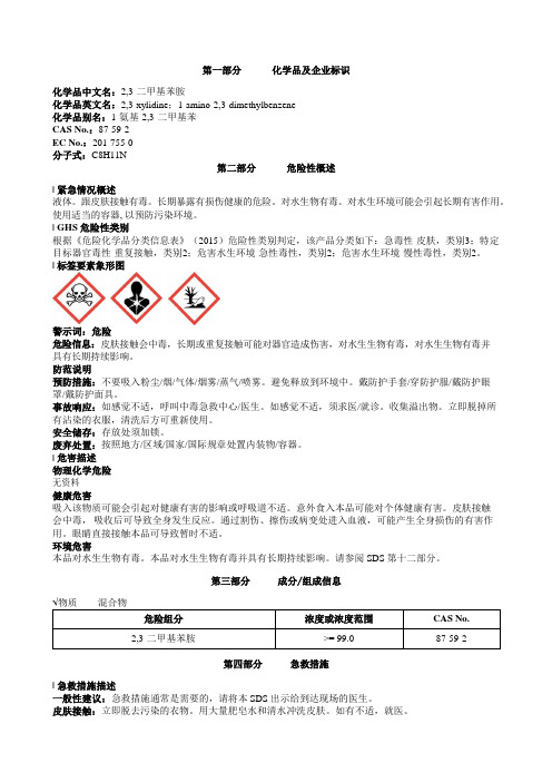 2-3-二甲基苯胺安全技术说明书MSDS