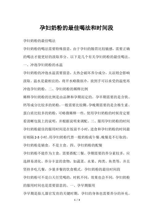 孕妇奶粉的最佳喝法和时间段