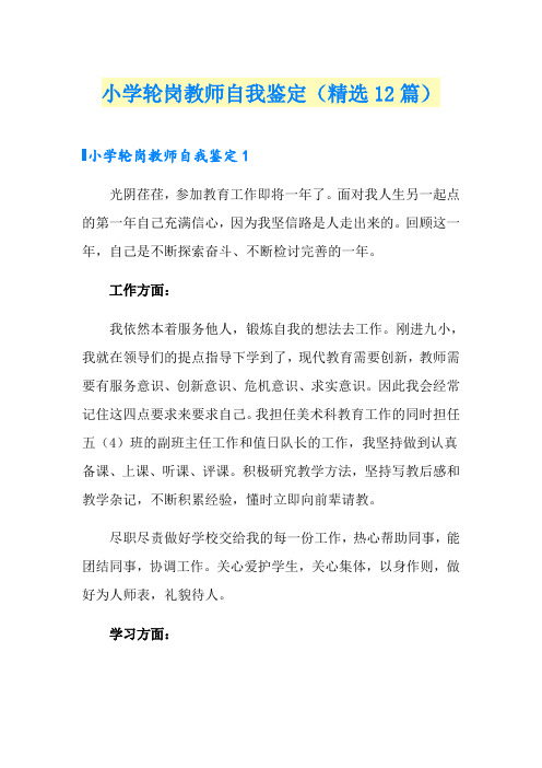 小学轮岗教师自我鉴定(精选12篇)