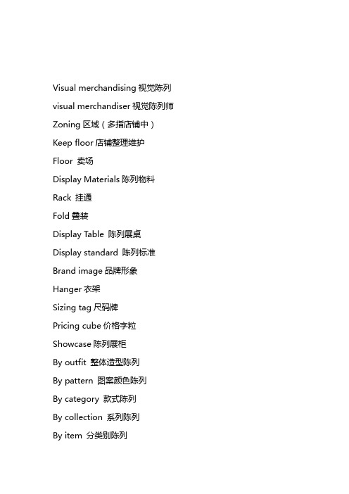 服饰陈列-英语专业词汇