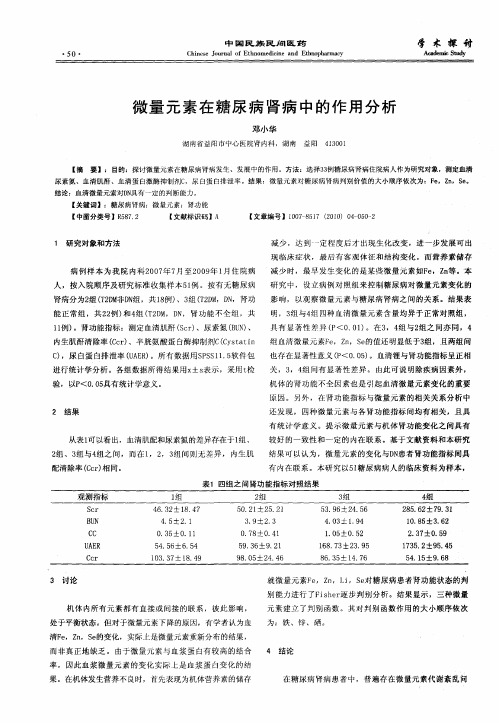 微量元素在糖尿病肾病中的作用分析