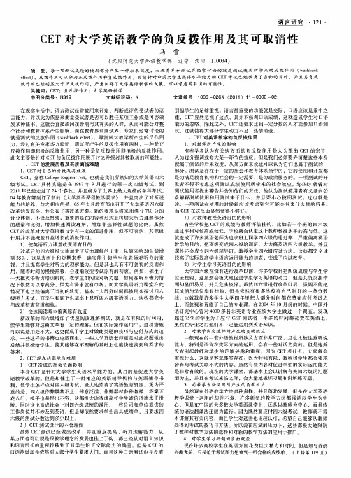 CET对大学英语教学的负反拨作用及其可取消性