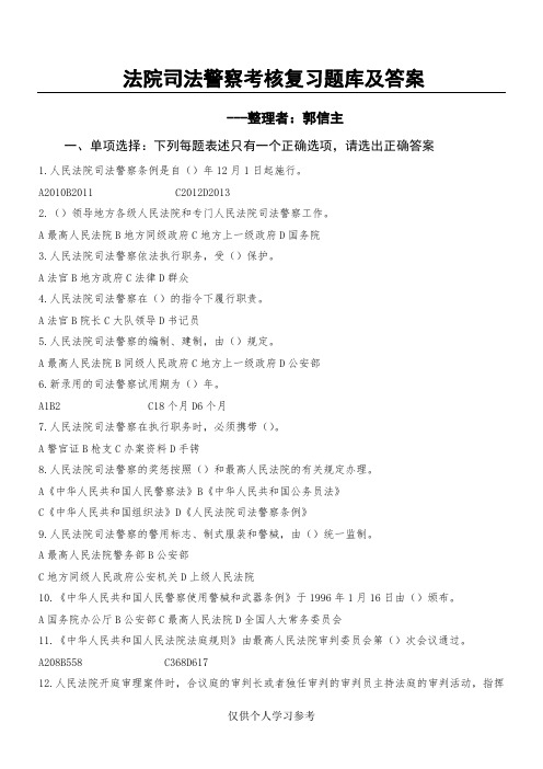法院司法警察考核复习题库及答案