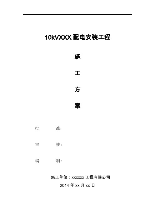 完整word版,10KV电力线路施工方案要点