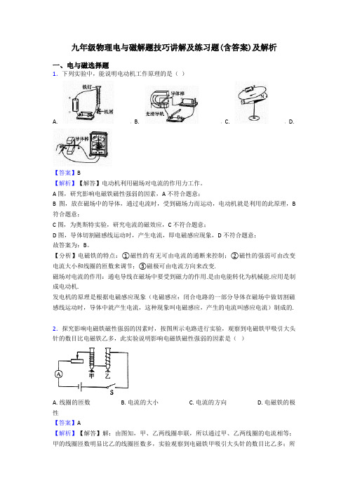 九年级物理电与磁解题技巧讲解及练习题(含答案)及解析