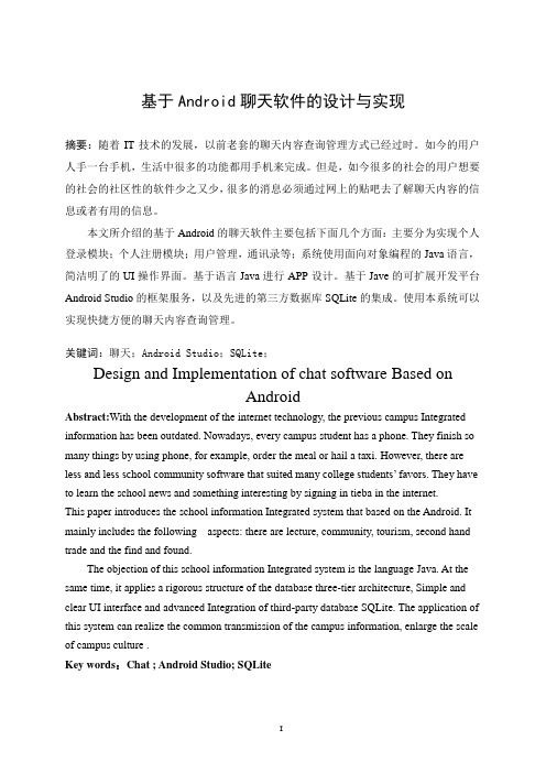 基于Android聊天软件的设计与实现