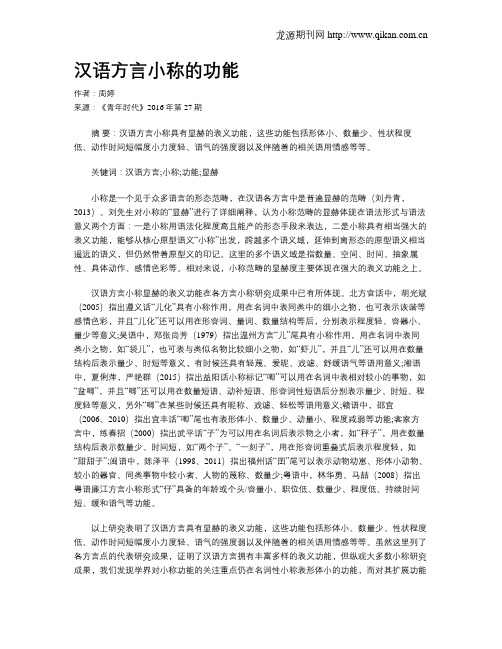汉语方言小称的功能