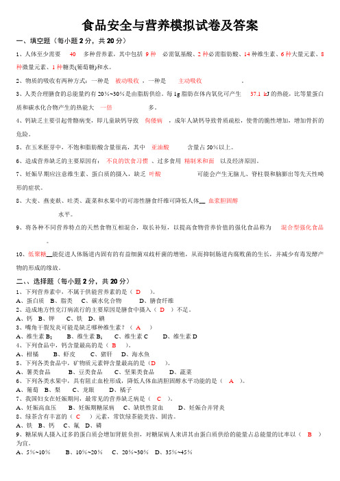 食品安全与营养模拟试卷及答案