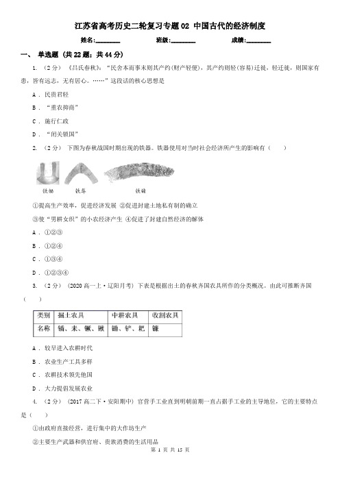 江苏省高考历史二轮复习专题02 中国古代的经济制度