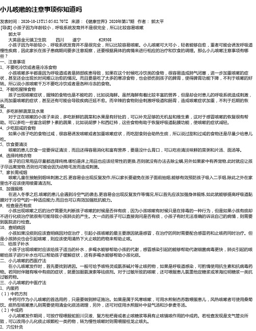 小儿咳嗽的注意事项你知道吗