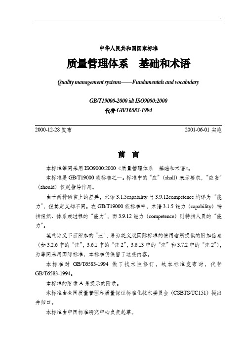 GBT19000《质量管理方案计划体系基础学习知识和术语》
