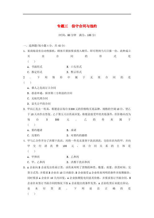 人教版高中政治选修五专题3《信守合同与违约》试题