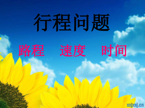 人教版四年级上册行程问题