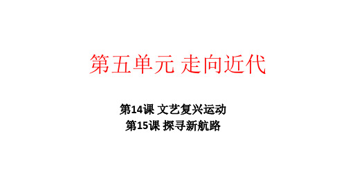 部编人教版教材九年级上册历史第五单元 走向近代复习课件(15课)