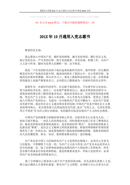 【精品文档】201X年10月通用入党志愿书-精选word文档 (2页)