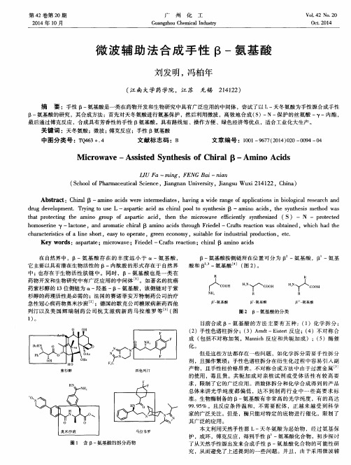 微波辅助法合成手性β-氨基酸