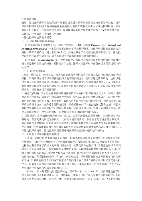 浮动抵押