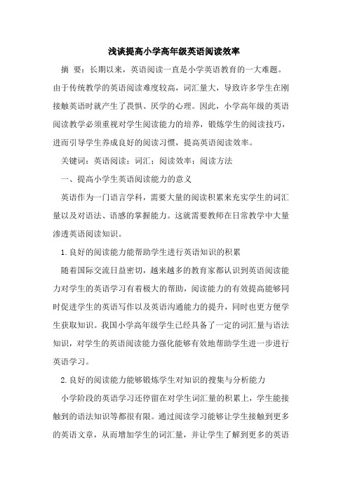 提高小学高年级英语阅读效率