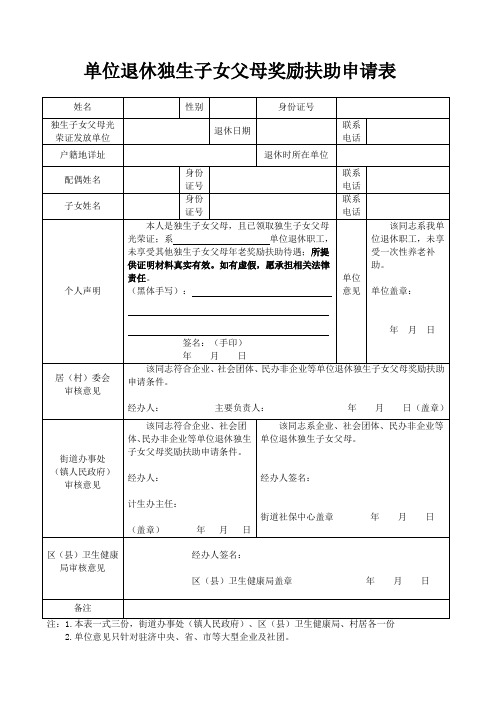 1、单位退休独生子女父母奖励扶助申请表