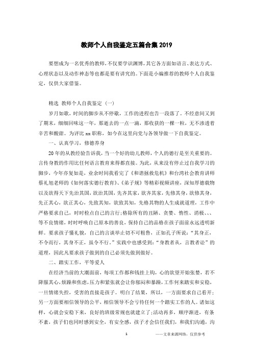 教师个人自我鉴定五篇合集2019