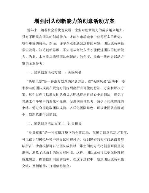 增强团队创新能力的创意活动方案