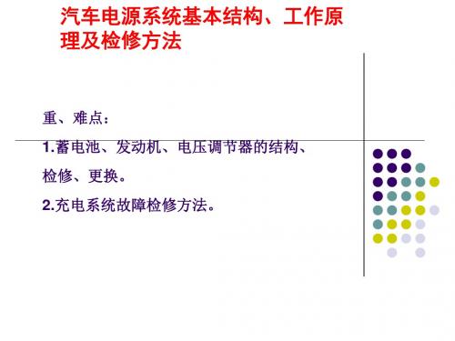 汽车充电系统基本结构、工作原理及检修方法