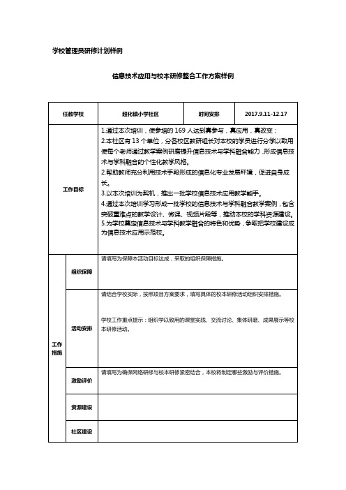学校管理员研修计划样表