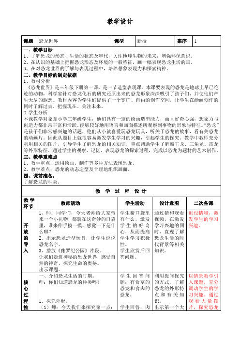 小学美术《恐龙世界》教学设计