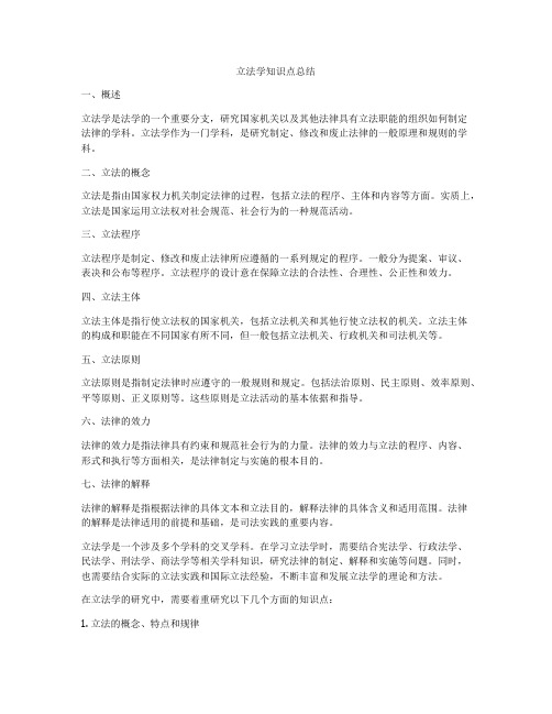 立法学知识点总结