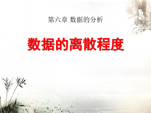 《数据的离散程度》数据的分析ppt教材课件
