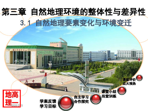 湘教版高中地理必修一第三章第一节《自然地理要素变化与环境变迁》课件(共50张PPT)