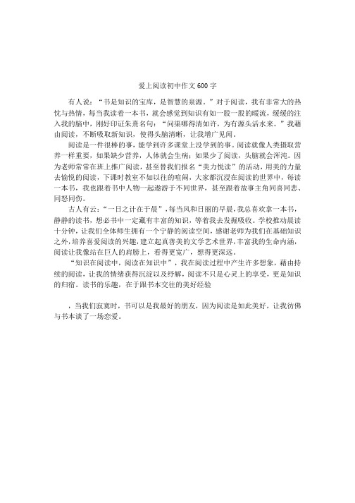 爱上阅读初中作文600字