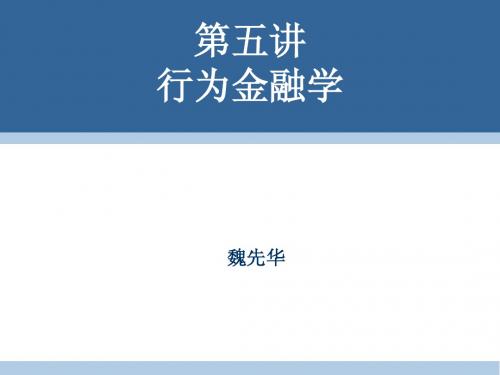 05第五讲 行为金融学