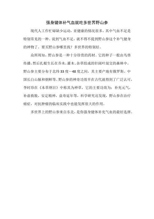 强身健体补气血就吃多世界野山参