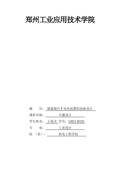 新能源汽车充电桩设计