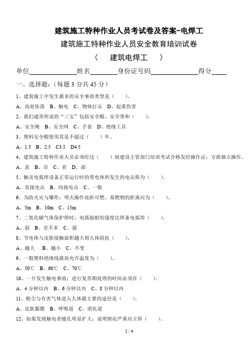 建筑施工特种作业人员考试卷及答案-电焊工