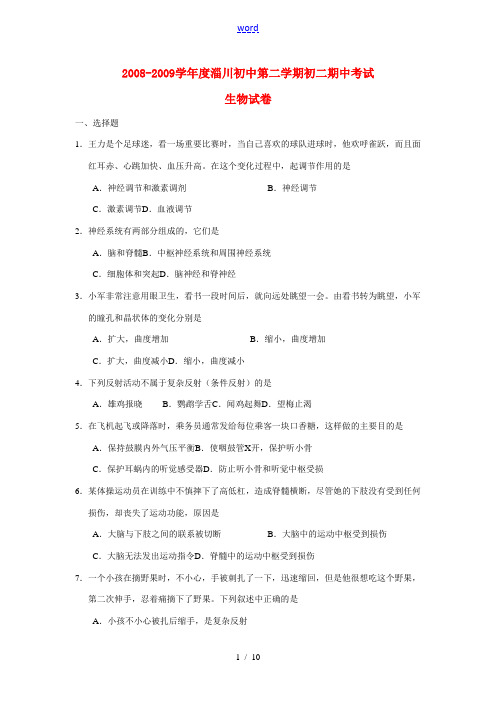 2008-2009学年度山东省淄川初中八年级生物第二学期期中考试试卷全国通用