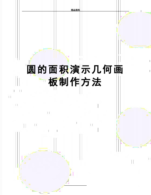 最新圆的面积演示几何画板制作方法