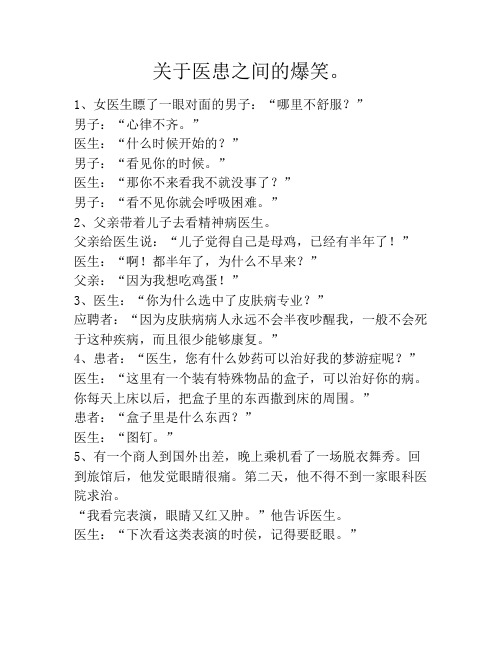 关于医患之间的爆笑。笑话大全段子冷笑话