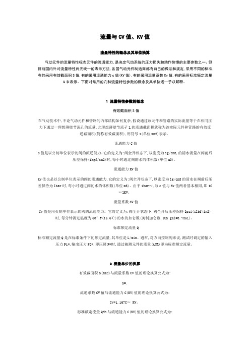 流量与CV值