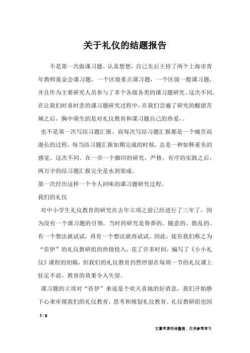 关于礼仪的结题报告