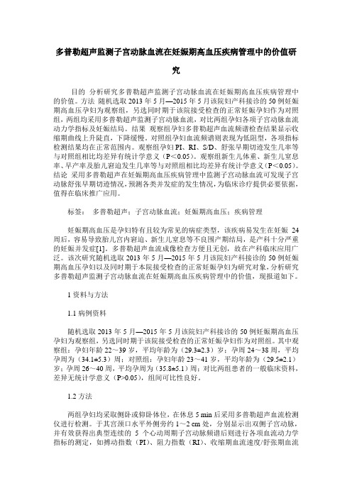 多普勒超声监测子宫动脉血流在妊娠期高血压疾病管理中的价值研究