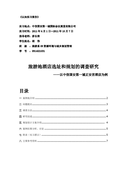 实习报告(原稿) 胡伟 会展部