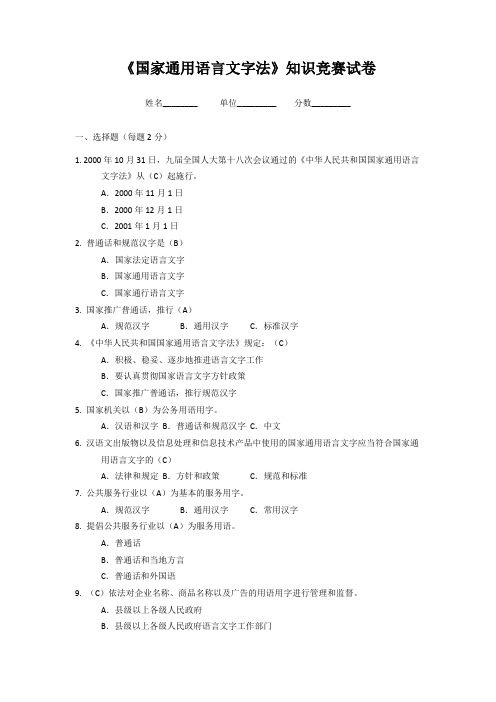 《国家通用语言文字法》知识竞赛试卷答案