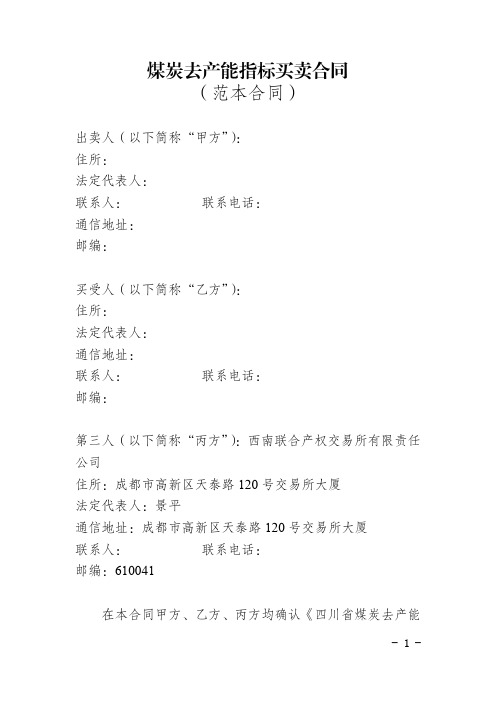 煤炭去产能指标买卖合同范本合同