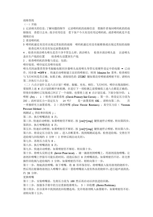 喷码机 故障查找