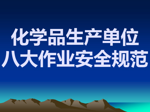 化学品生产单位八大作业安全规范
