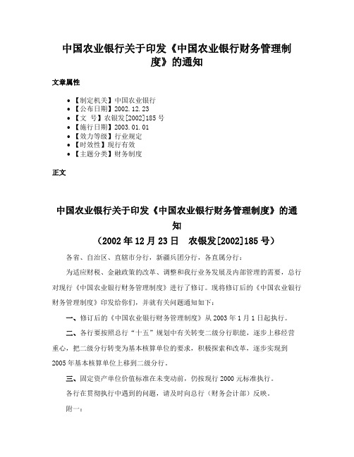 中国农业银行关于印发《中国农业银行财务管理制度》的通知