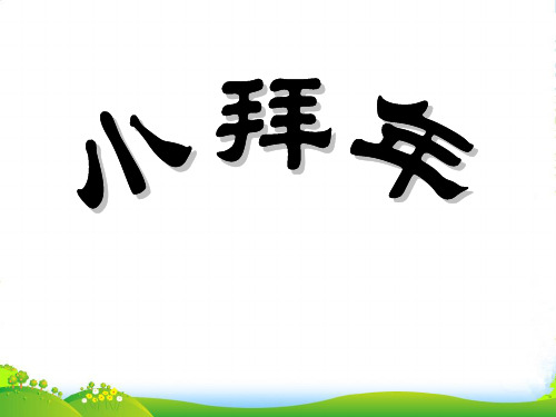 人音版二年级音乐《小拜年》课件1 