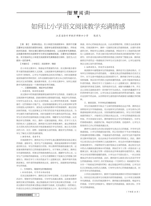如何让小学语文阅读教学充满情感